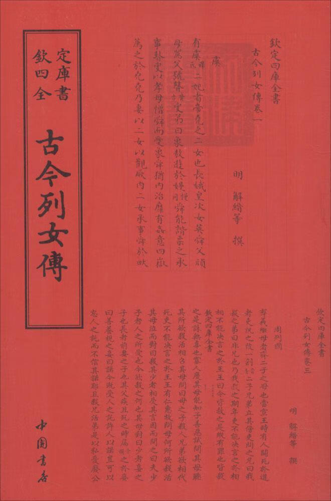古今列女传 解缙 中国书店出版社 国学/古籍 书籍