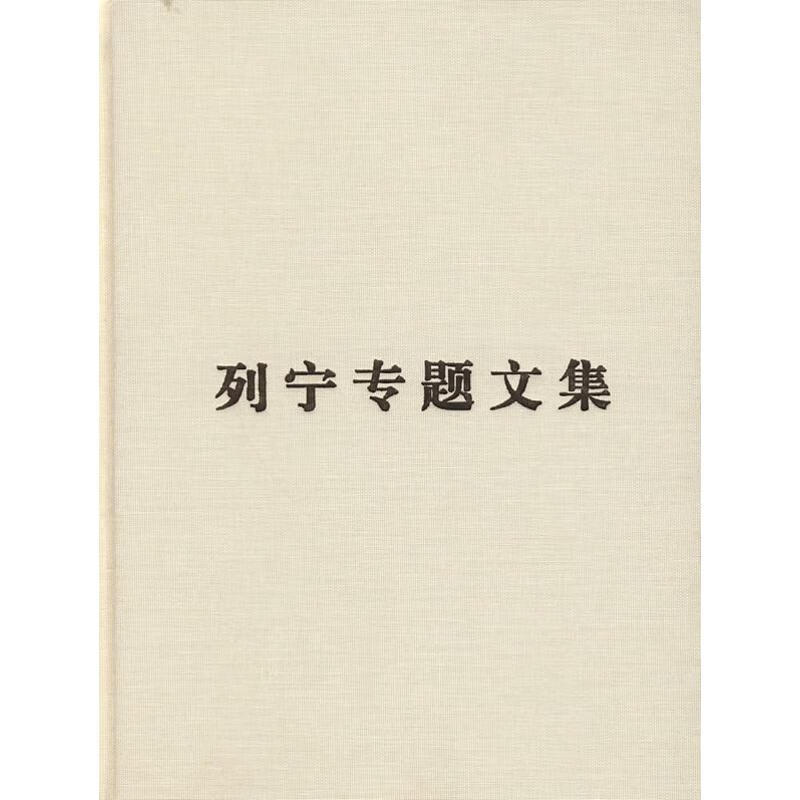 论无产阶级政党/列宁专题文集
