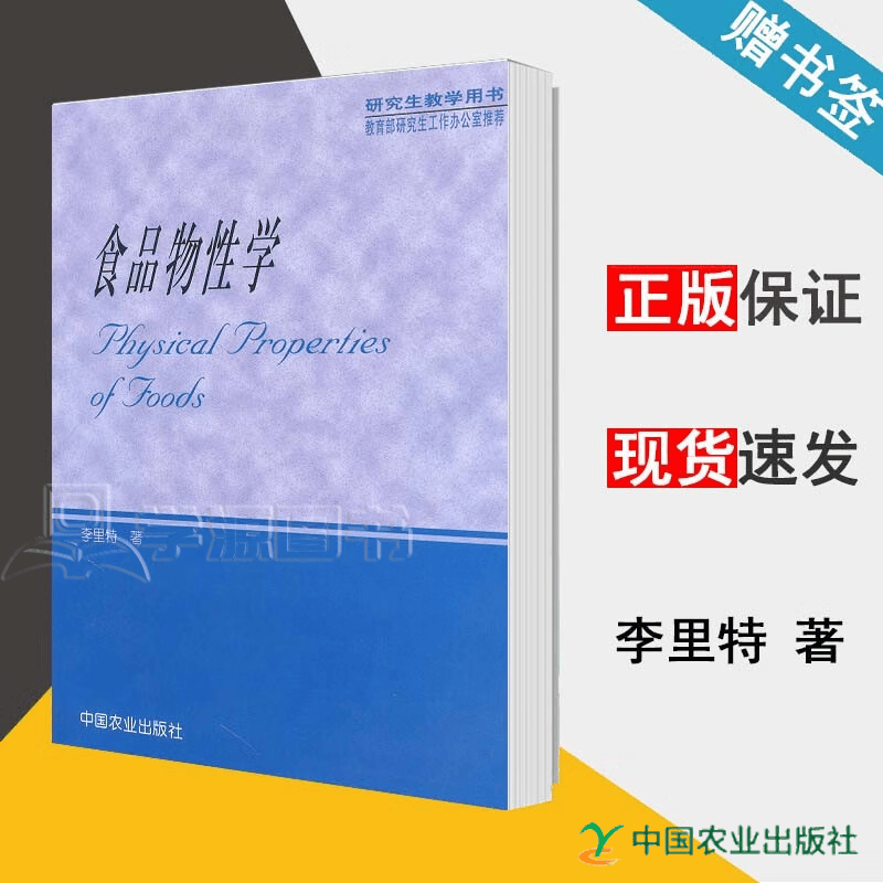 包邮 食品物性学 李里特 中国农业出版社