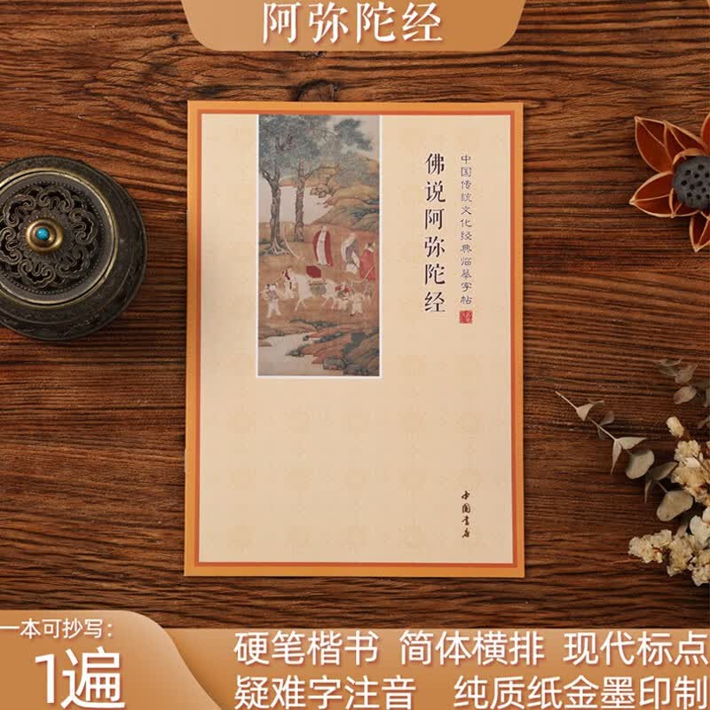 【新版】地藏经心经手抄本大悲咒楞严经药师经抄经本字帖法华经描 【阿弥陀经 赠1笔5芯】