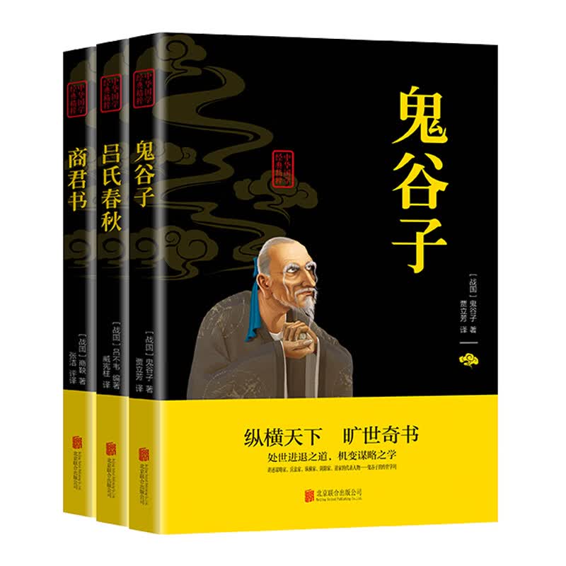 中华国学经典精粹 诸子百家全3册套装 （鬼谷子、吕氏春秋、商君书）