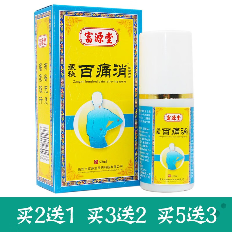 富源堂 2贈1 3贈2 5贈3 富源堂 藏秘百通灵喷剂 藏秘百痛消喷剂60ml