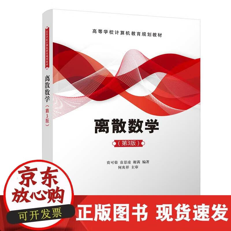 【正版现货】离散数学（第3版）