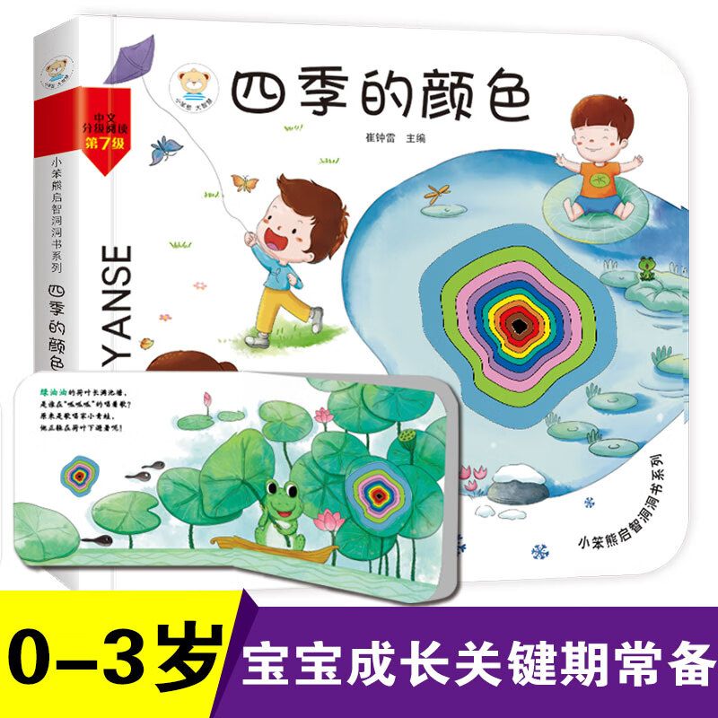 小笨熊 幼儿园早教翻翻书洞洞书 四季的颜色 精装3d立体书翻翻书 婴幼