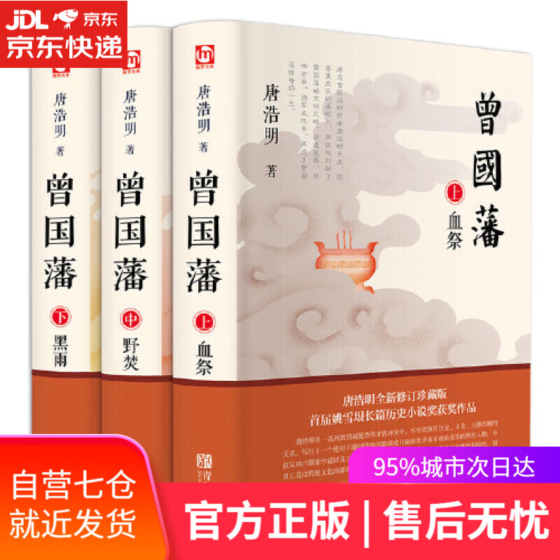 【新华书店】曾国藩（全三册  白岩松唐浩明全新修订珍藏版）