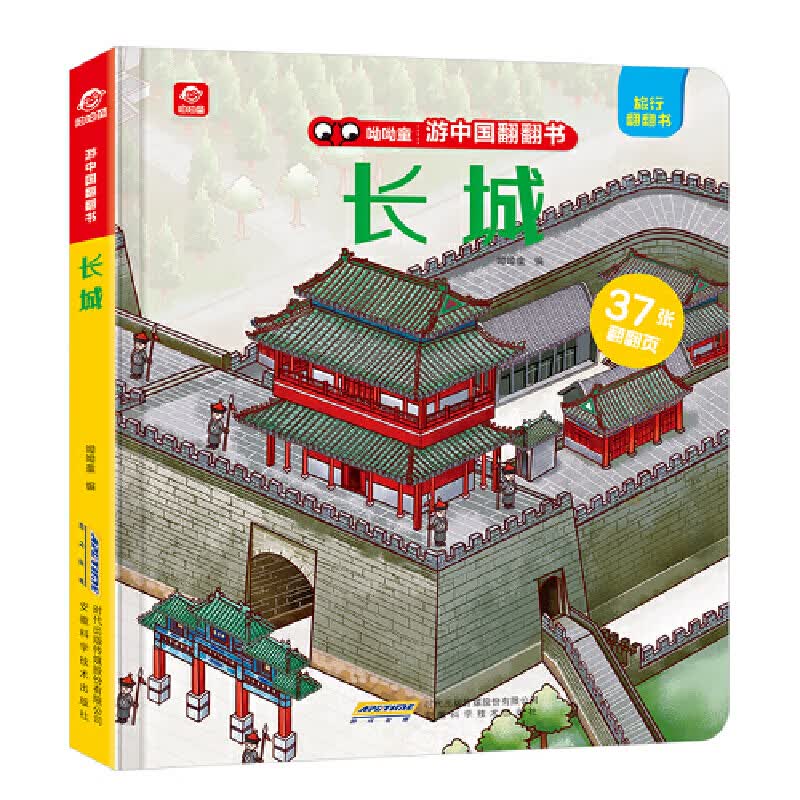 游中国翻翻书-长城