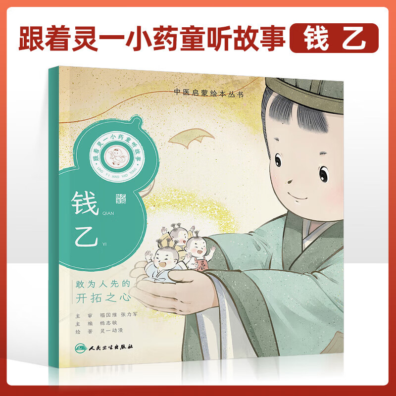 跟着灵一小药童听故事 钱乙 中医启蒙绘本丛书 中医名家的经典故事