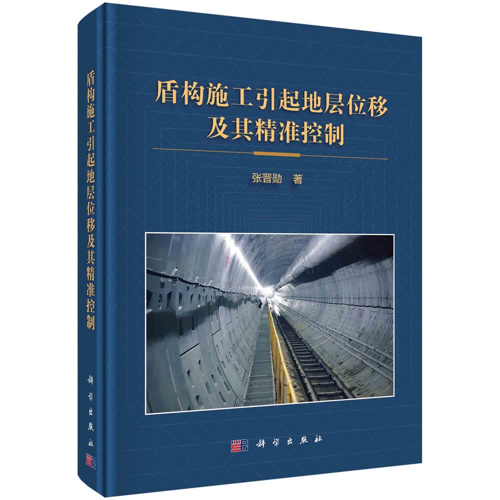 正版书籍 盾构施工引起地层位移及其精准控制 张晋勋科学出版社9787030709738 258