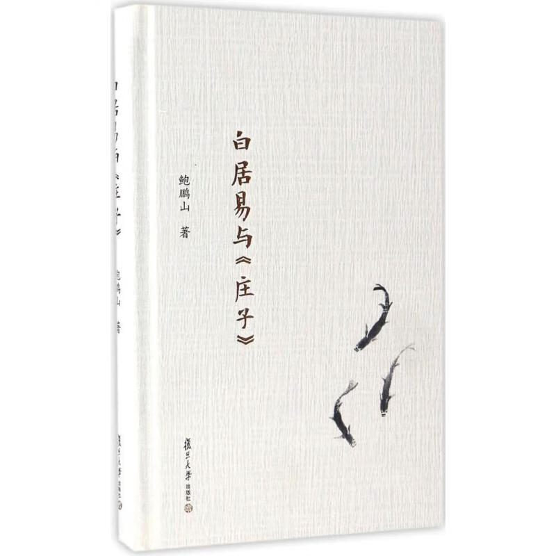 白居易与《庄子》 鲍鹏山  书籍