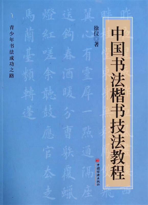 中国书法楷书技法教程【,放心购买】
