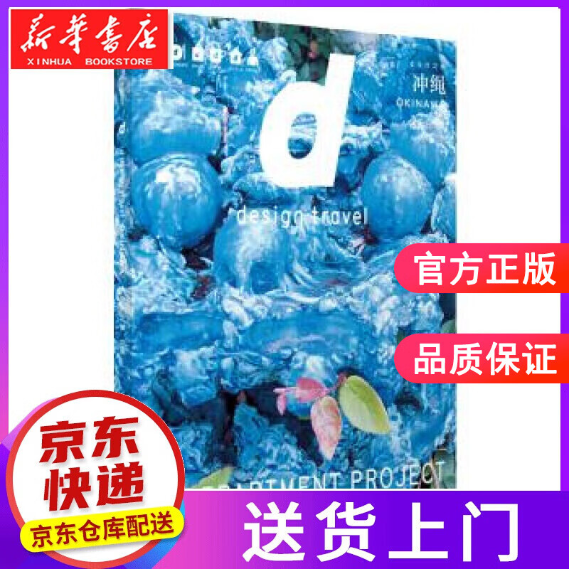 【正版图书】d设计之旅 冲绳 长冈贤明 著 中信出版集团，中信出版社