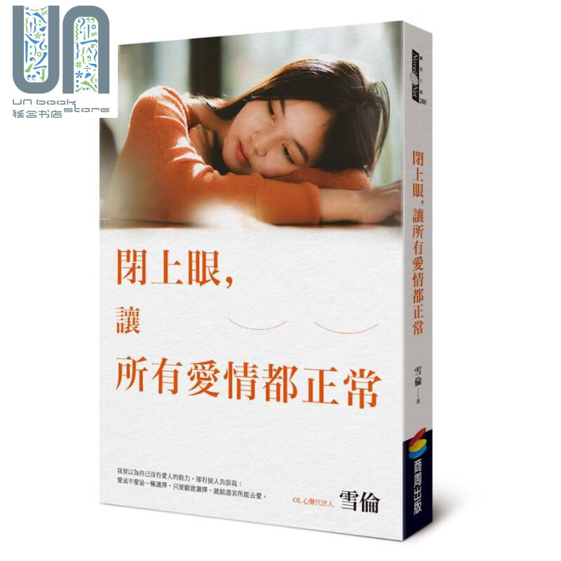闭上眼，让所有爱情都正常 港台原版 雪伦 商周出版 情感小说