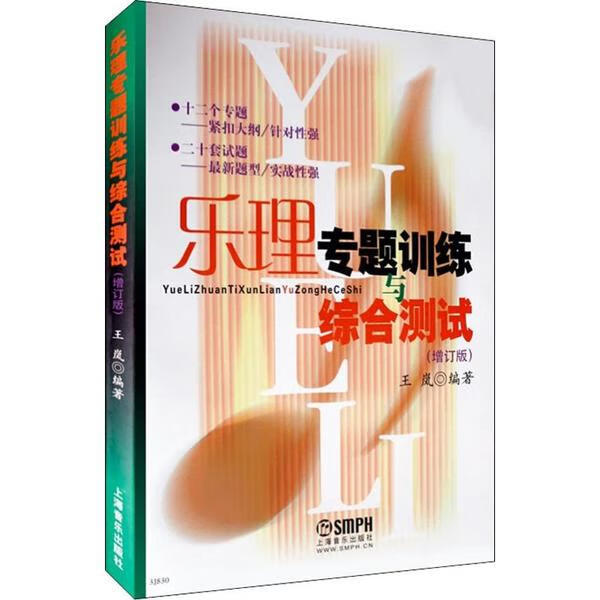 乐理专题训练与综合测试(增订版) 王岚编