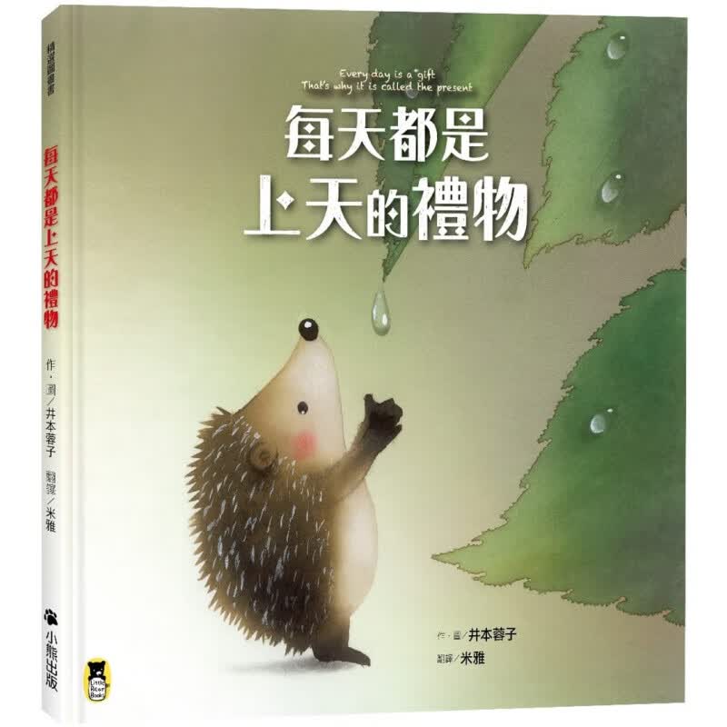 预订台版 每天都是上天的礼物 专注力逻辑思维教育理念儿童故事绘本