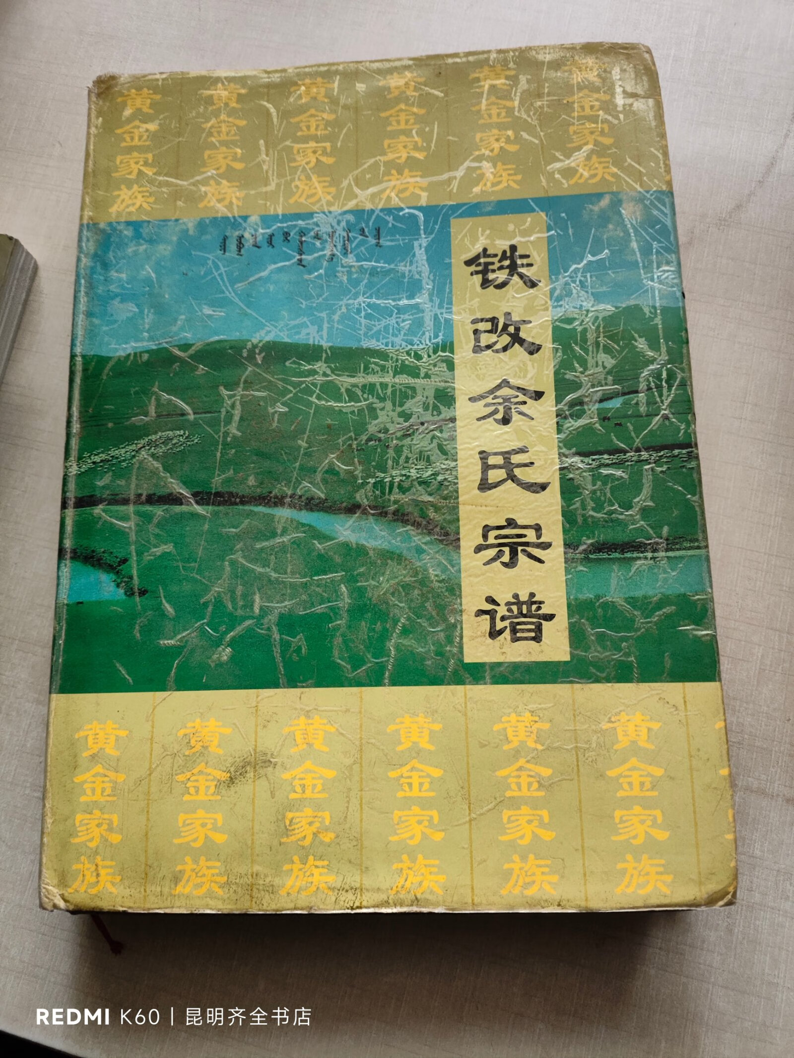 [二手9成新] 蒙古族 铁改余氏宗谱 卷