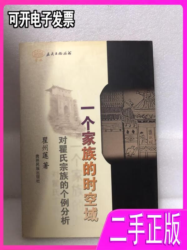 【二手9成新】一个家族的时空域:对瞿氏宗族的个例分析瞿州莲著贵州