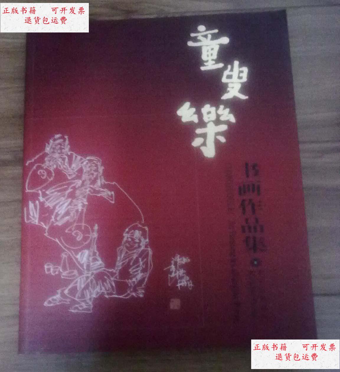 【二手9成新】童叟乐书画作品集 /北仑区教育局 北仑区老年书画协会