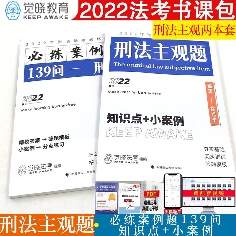 现货速发！2022徐光华刑法主观题 知识点+小案例+必练案例题 139问 觉晓法考2022徐光华刑法必练题系列 中国政法大学出版社 刑法主观题+必练案例题