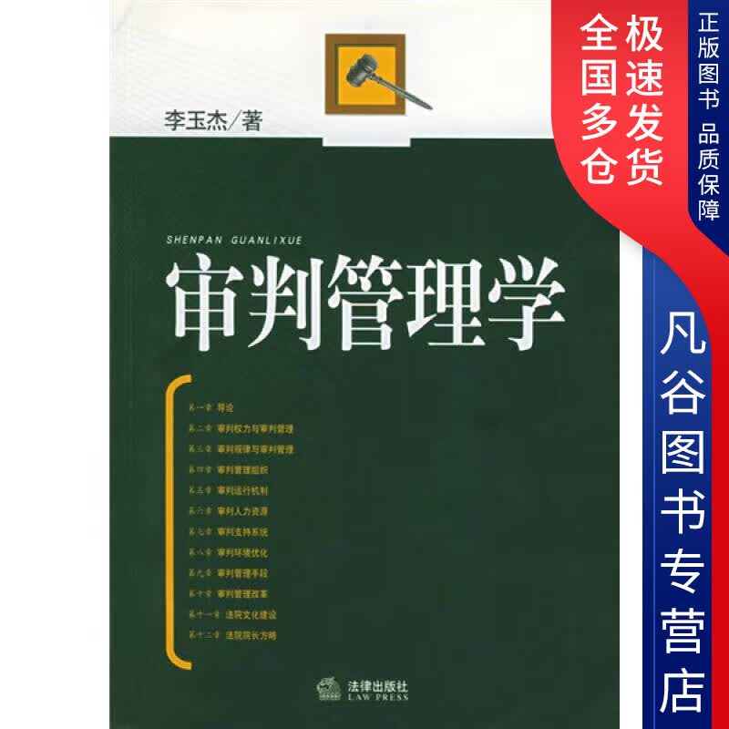 【正版书】审判管理学