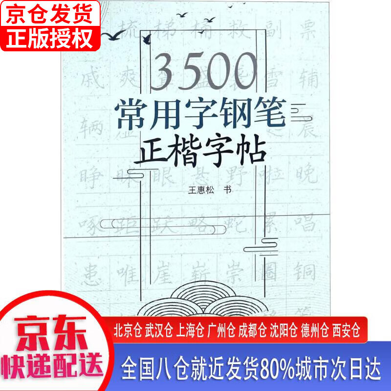 【正版现货】3500常用字钢笔正楷字帖