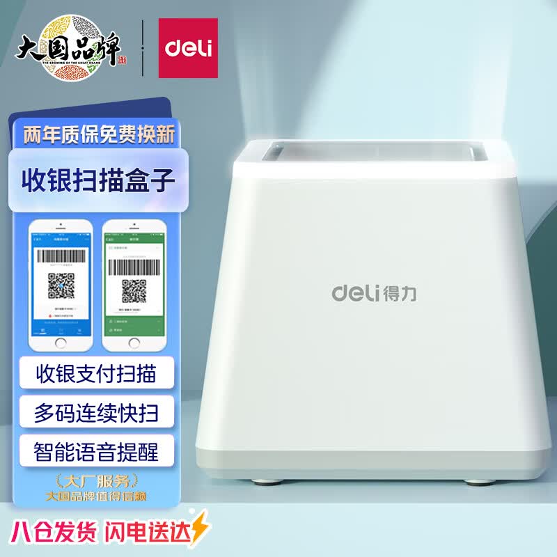 得力(deli)扫码盒子 二维码扫描枪 药店商超零售收款小白盒 收银支付盒子 收钱语音播报器 收款扫码器14971怎么看?