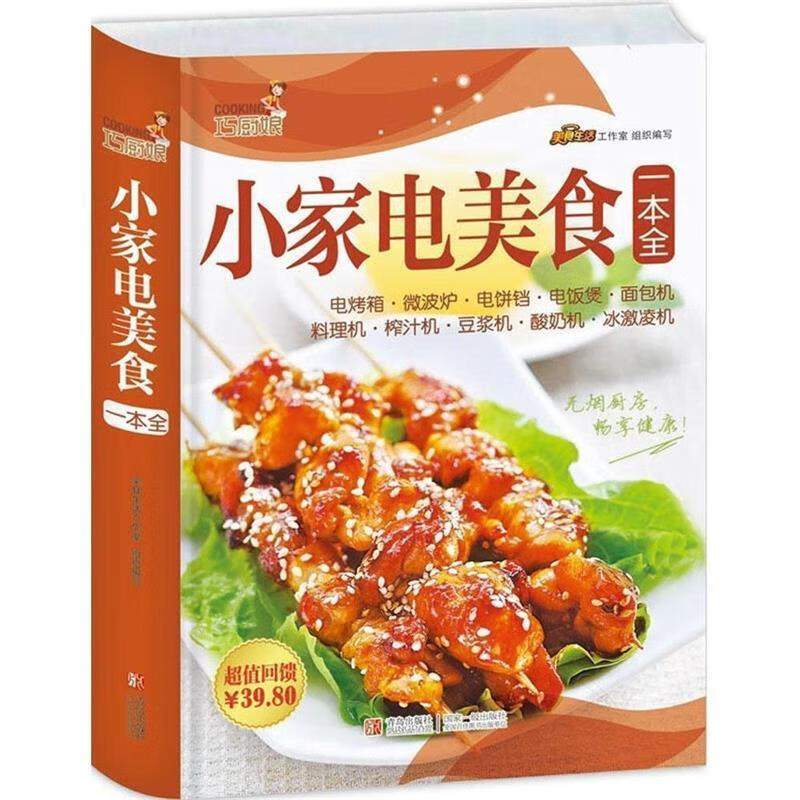 巧厨娘小家电美食一本全【正版好书，下单速发】