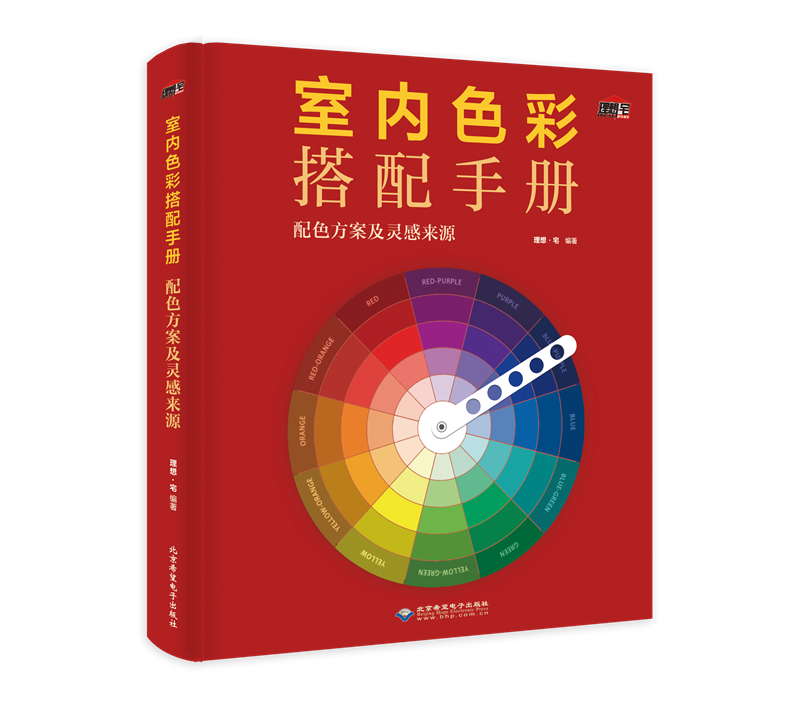 室内色彩搭配手册——配色方案及灵感来源  理想·宅  北京希望电子