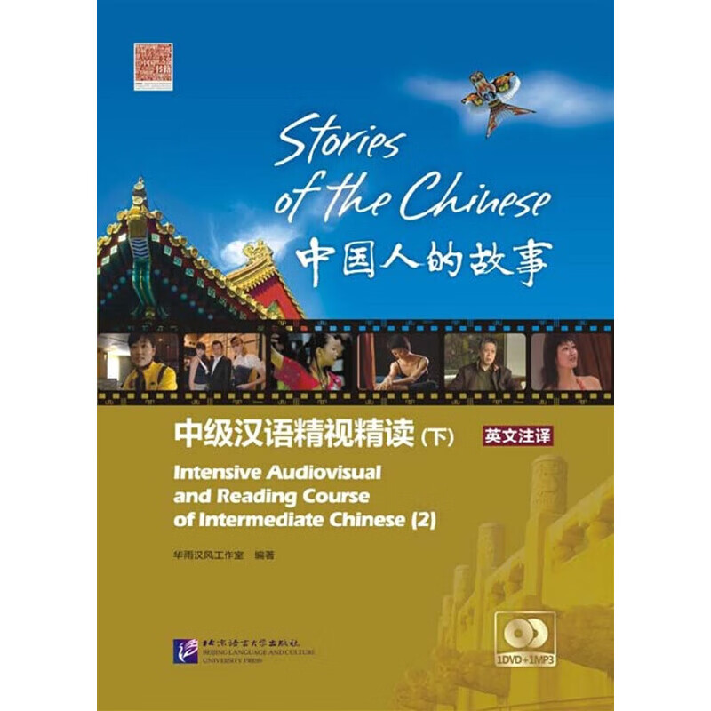 中国人的故事 中级汉语精视精读下（附赠1张DVD+1张MP3）怎么看?