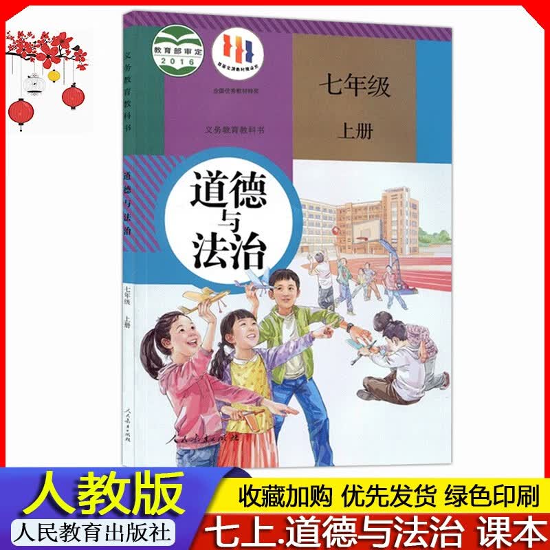 2023年秋 人教版初中初一7七年级上册道德与法治课本教材 义务教育教科书七年级上册政治部编版 人民教育出版社七上学生使用课本人教部编版
