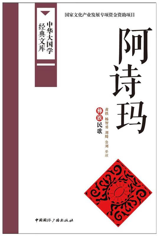 阿诗玛:彝族民歌 黄铁,杨智勇,刘绮,公刘 整理 9787507838107