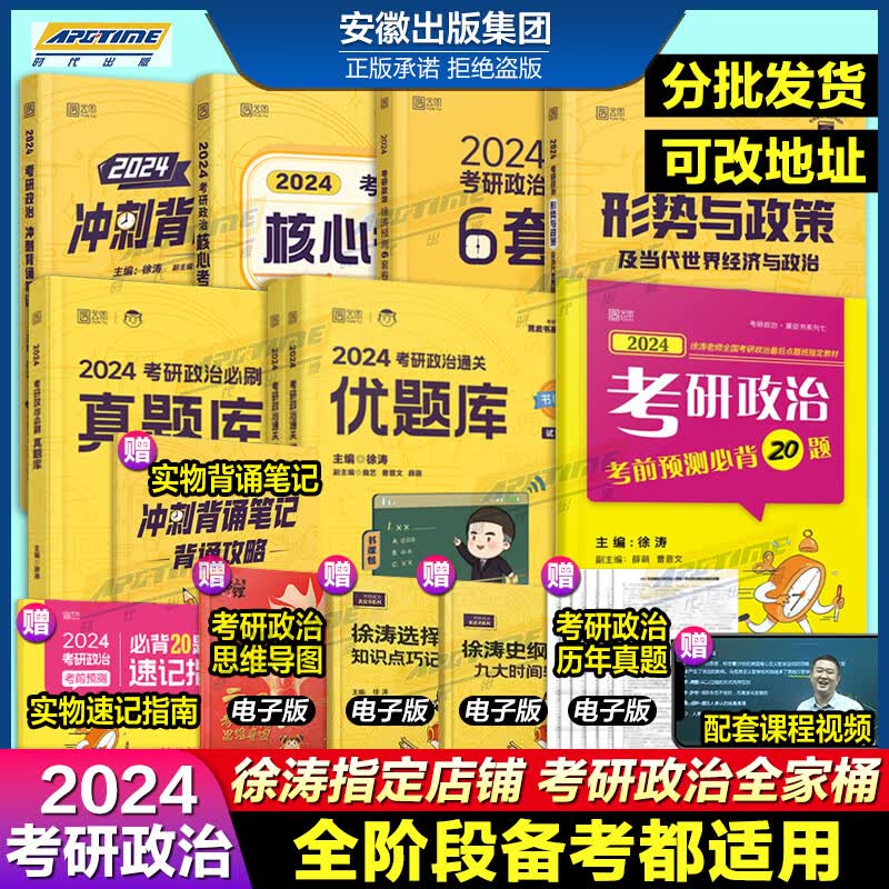 【现货先发】2024考研政治全套徐涛核心考案小黄书黄皮书背诵红宝书优题库真题习题版预测6套卷考前预测20题形势与政策腿姐陆寓丰2024考研政治教材全套全家桶腿姐冲刺背诵手册笔记冲刺预测4套卷考点清单 