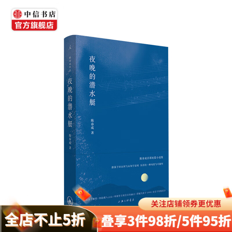 夜晚的潜水艇 陈春成首部短篇小说集 宝珀理想国文学奖得主 中信书店 现货速发