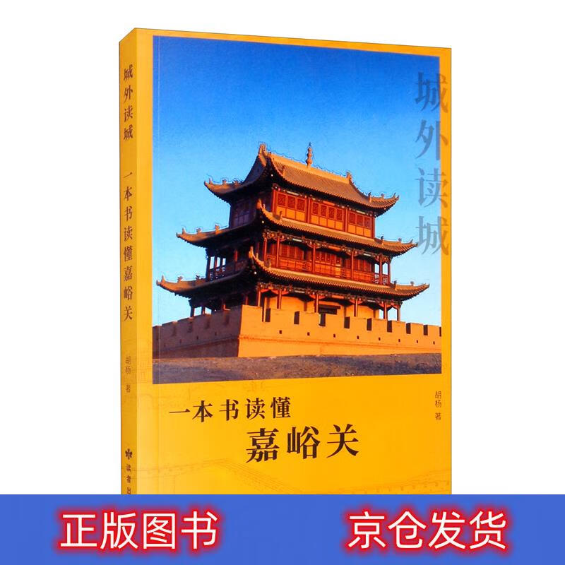 极熙图书城外读城（一本书读懂嘉峪关）旅游 懂嘉峪关