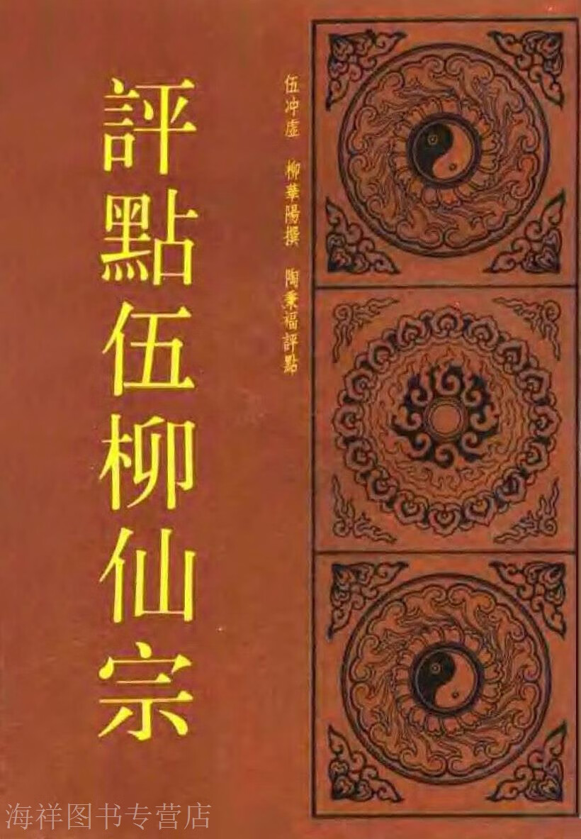 评点五柳仙踪,伍冲虚，柳华阴撰陶秉福评点,北京师范大学出版社,9787303005611