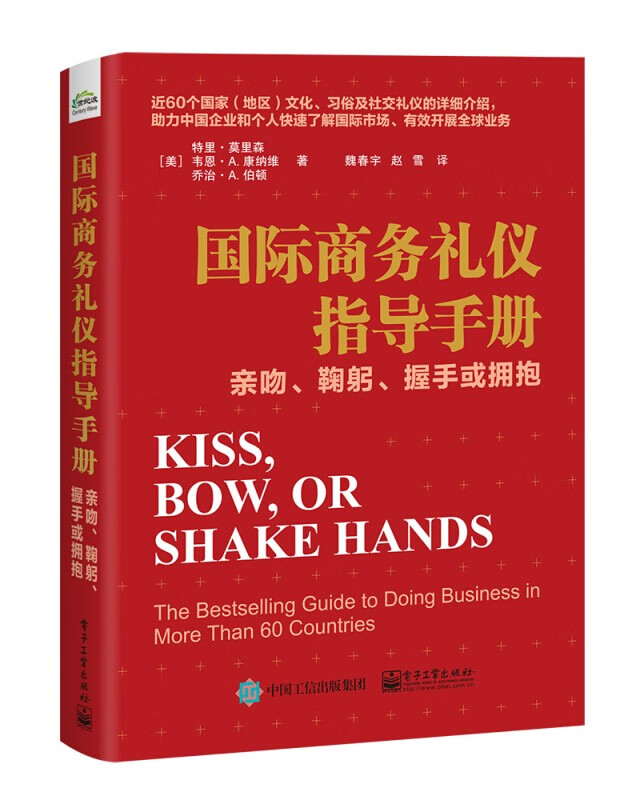 正版现货 国际商务礼仪指导手册9787121384363