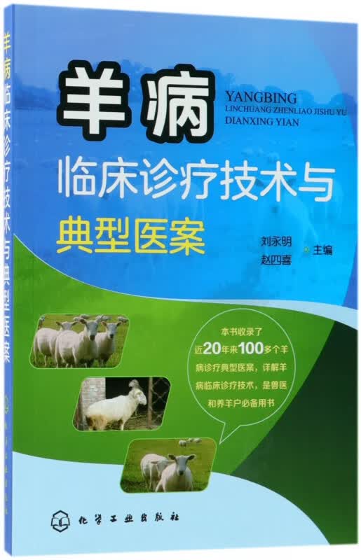 羊病临床诊疗技术与典型医案