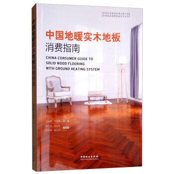 中国地暖实木地板消费指南 中国林业出版社 9787503897177 刘彬彬,方崇荣,周子清,肖亦鸿