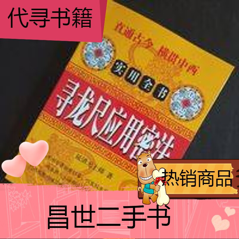 《尺应用密法》尺制作新疆西藏专链 寻龙尺应用密法