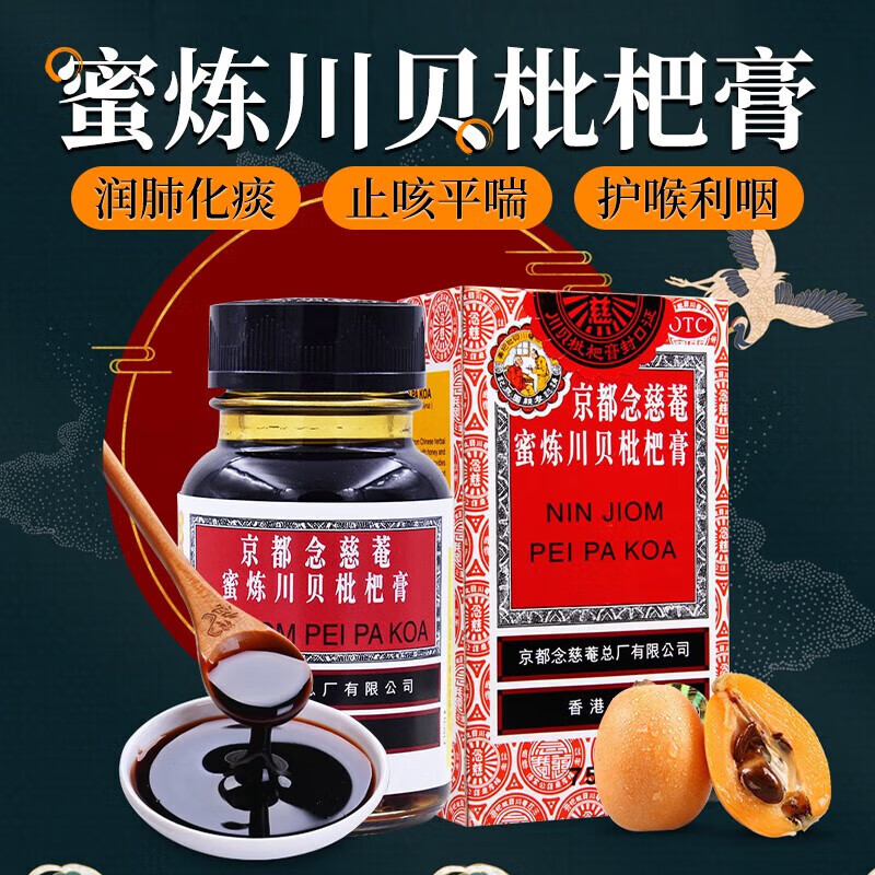 香港京都念慈菴 蜜炼川贝枇杷膏 75m止咳糖浆琵琶露膏儿童咳嗽药支