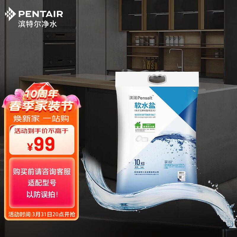 滨特尔（pentair） 滨润软水机高纯度高效通用软水盐离子交换树脂再生剂 PSS10