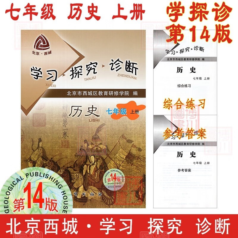 现货2024版23秋学习探究诊断七年级历史上册七上 第14版 北京西城学探诊初中同步初一7年级七历上七史上