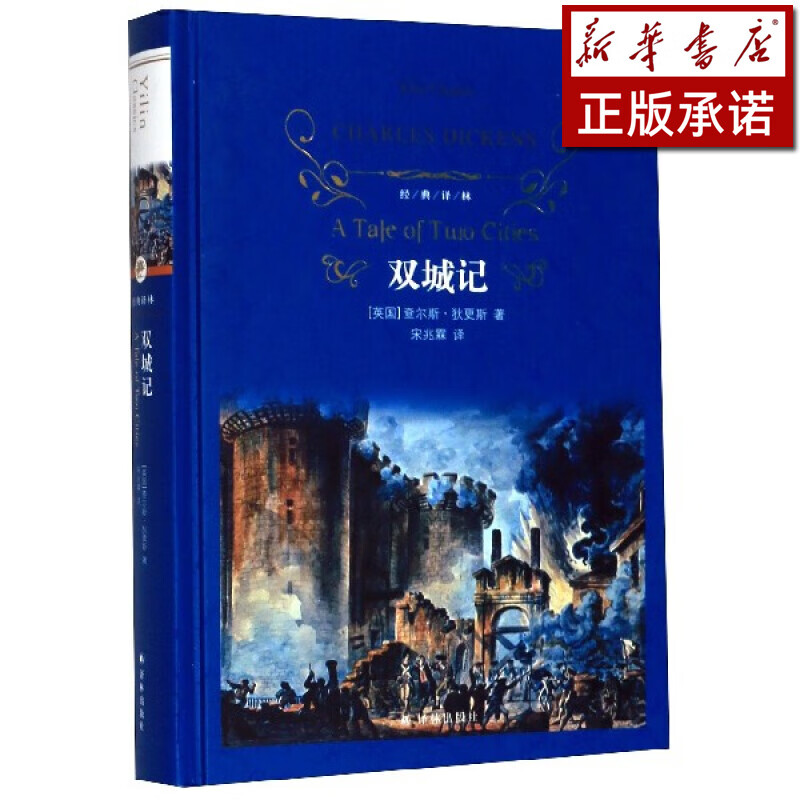 双城记(精)/经典译林