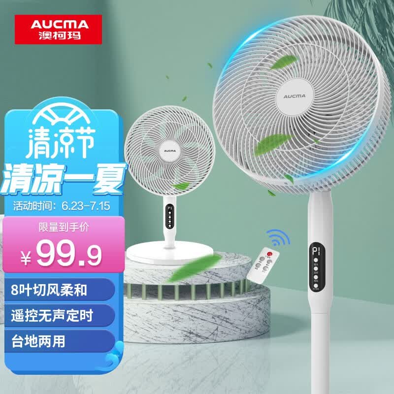 澳柯玛(AUCMA) 8叶遥控电风扇/台扇/轻音落地扇/家用空气循环扇/质保/宿舍小风扇/办公电扇/小米白 D909(Y)