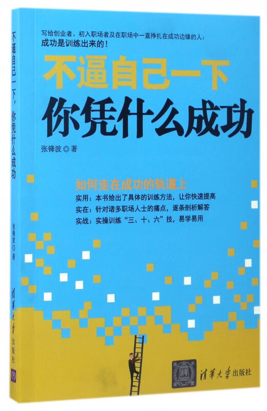 不逼自己一下你凭什么成功