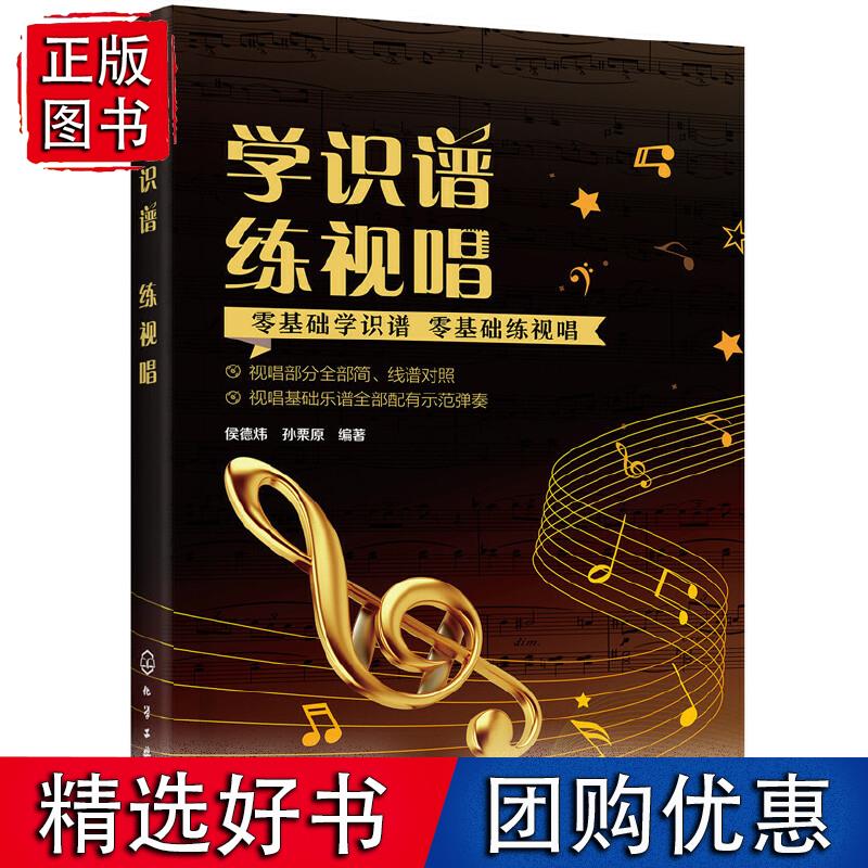 学识谱  练视唱 侯德炜 著 9787122344236