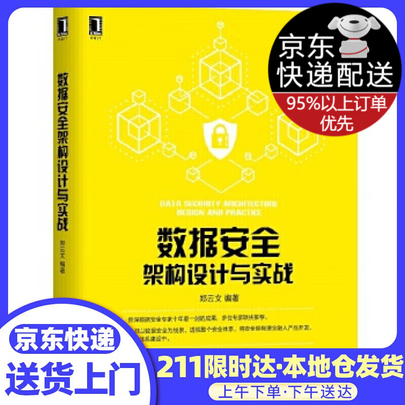 数据安全架构设计与实战 郑云文 编著 机械工业出版社