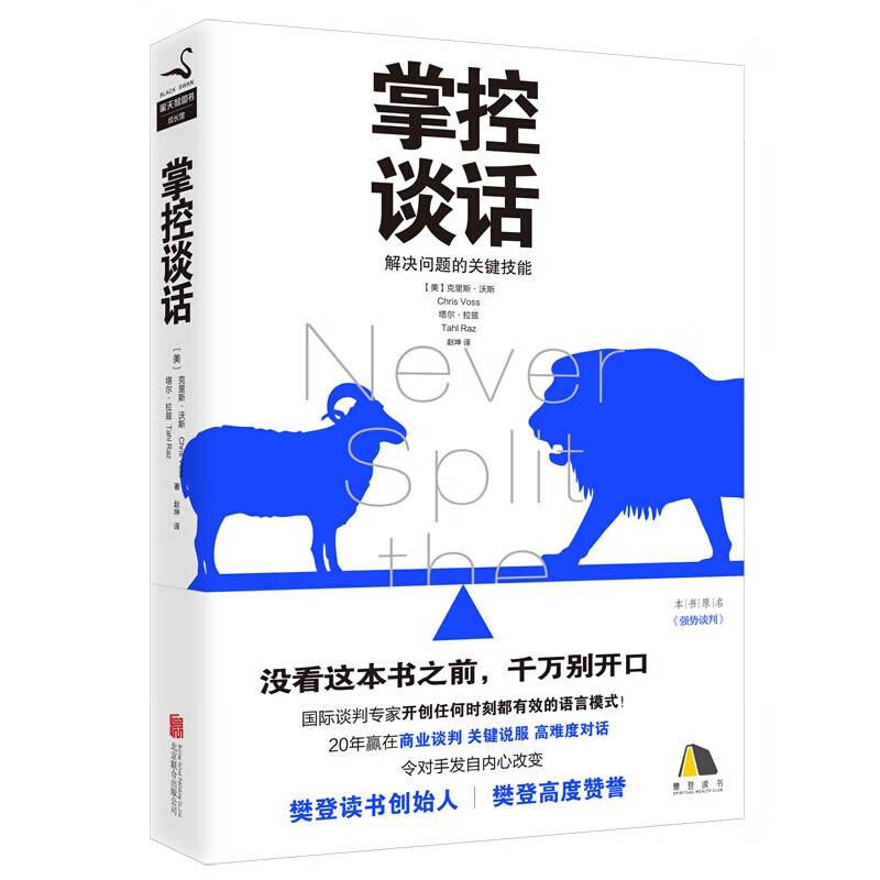 【房琪kiki+樊登tuijian】掌控谈话 解决问题的关键技能 即兴演讲 商业谈判 谈话的技巧与策略演讲书籍