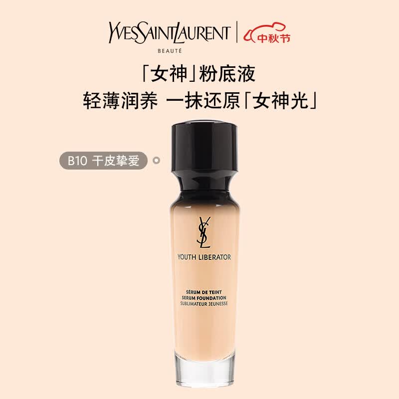 YSL圣罗兰女神粉底液象牙色B10 30ml 滋润遮瑕 粉底液气垫生日礼物女怎么样,好用不?