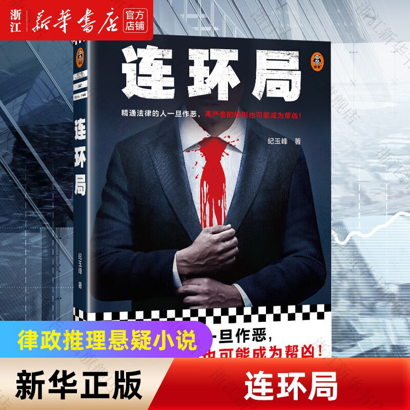 连环局 纪玉峰  4场疑点重重的死亡惨案