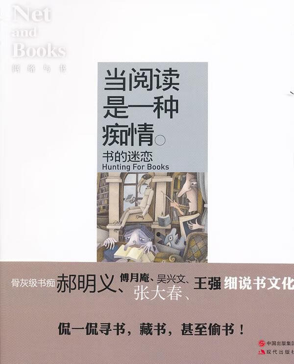 当阅读是一种痴情—网络与书
